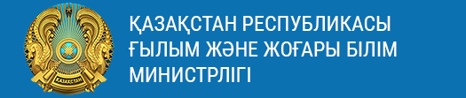 Қазақстан Республикасы Ғылым және жоғары білім министрлігі