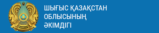 Шығыс Қазақстан облысының әкімдігі