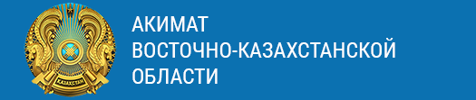 Акимат
Восточно-Казахстанской области